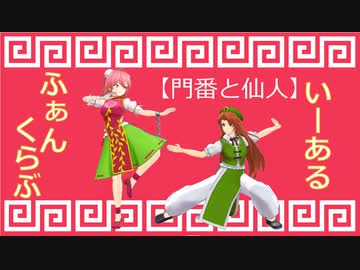 【門番と仙人】いーあるふぁんくらぶ【MMD】