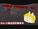 【Lethal Company】それいけ廃品回収業者共　#1 【ゆっくり実況】