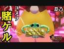 【バニーガーデン】お金を賭けて彼女のPを見続けることが生きがいです #3 【F.F.K 劇場】#ネタバレあり