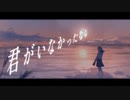 君がいなかったなら / GUMI - LupinuScript（ルピナスクリプト）