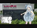 【シンプル車載動画投稿祭】いすゞプラザ