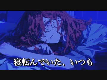 寝転んでいた、いつも / 重音テト