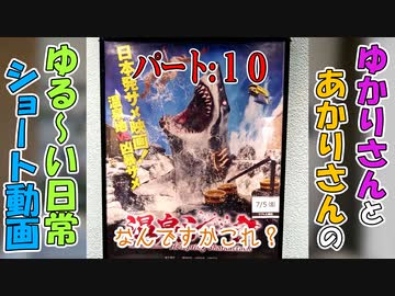 【VOICEROID劇場】結月さん映画を鑑賞する　番外編　ゆかりさんの日常　パート１０