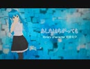 あしたはちがっても【初音ミク】