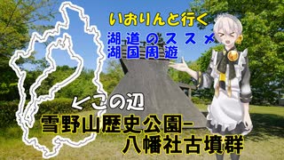 湖道のススメ～雪野山歴史公園-八幡社古墳群～湖国周遊018