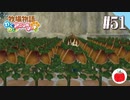 【実況】牧場物語わくわくアニマルマーチを初見で遊ぶいも【#51】