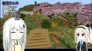 【Minecraft】銀河さんの銀河工房！ ＃7【オリキャラ×ボイロ実況】