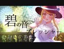 碧の音プレッシャー/バジンP feat.重音テト