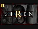 どうあがいても、絶望。【SIREN（サイレン）】初見プレイ１日目（2024/04/02アーカイブ）