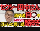 日テレ「今後も原作をメチャメチャにします」「社員の都合を優先し外部とは契約書を作りません」セクシー田中さん原作者自○事件の調査報告が酷すぎて宣戦布告みたいになってる件 240602