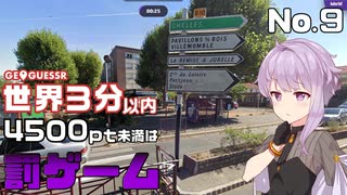 【GeoGuessr】お嬢様ゆかりの3分ゲッシング #9