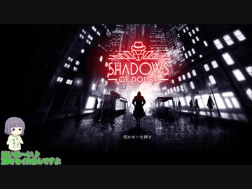 【Shadows of Doudt】新世界は眠らないPart1【京町セイカ実況】