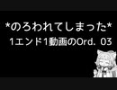 【Ord.】1エンド1動画のOrd.実況03
