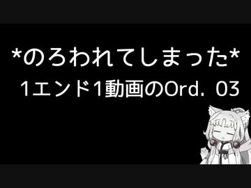 【Ord.】1エンド1動画のOrd.実況03