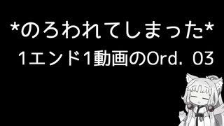 【Ord.】1エンド1動画のOrd.実況03