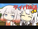 タイパの話だと思ってたのに【VOICEROID劇場】