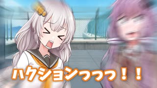 くしゃみ【voiceroid劇場】