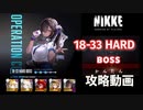 【NIKKE】勝利の女神: NIKKE 18-33 HARD ストームブリンガー 攻略動画【メガニケ】