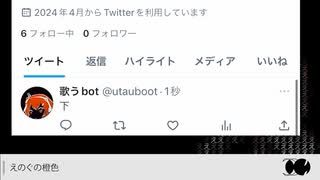 歌うbot　俺が歌ってみた