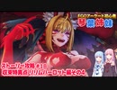 【FGOACストーリー攻略】＃18際どい衣装のラスボスとグットマザームーブと置いてけぼりになるドラコー～収束特異点リリムハーロット編その4～fgoアーケード初心者の琴葉姉妹ストーリー攻略【ボイロ実況】