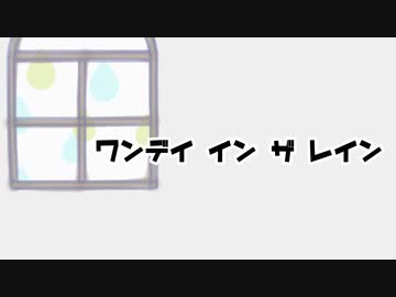 友人とワンデイインザレイン を歌ってみた【活動10th企画③】