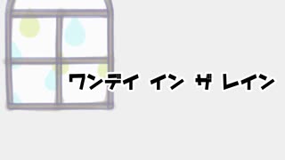 友人とワンデイインザレイン を歌ってみた【活動10th企画③】