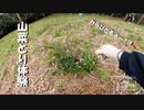 【増刊号】#91 山菜とり体験！！