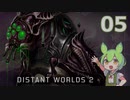 【Distant Worlds 2】ずんだもんの千年帝国記 05 はじめまして戦闘なのだ