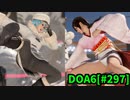 【DOA6】[NiCO]こころ10連戦 ロビーマッチ 20240525-20240528 #297