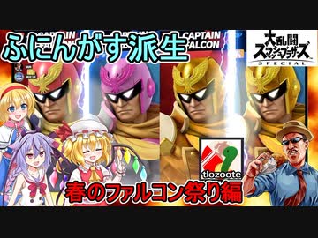【スマブラSP】ふにんがすメンバーとカオスな乱闘ゲーム！春のファルコン祭り編【VOICEROID実況】