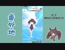 【実況】ウマ娘 プリティーダービー番外地744【トーセンジョーダン育成編6】