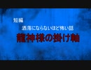 【怪談朗読】短編　龍神様の掛け軸【怖い話/心霊/オカルト】