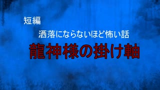 【怪談朗読】短編　龍神様の掛け軸【怖い話/心霊/オカルト】