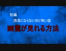 【怪談朗読】短編　幽霊が見れる方法【怖い話/心霊/オカルト】