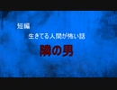 【怪談朗読】短編　隣の男【怖い話/心霊/オカルト】