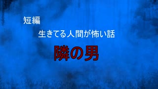 【怪談朗読】短編　隣の男【怖い話/心霊/オカルト】