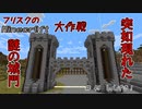 【Minecr@ft】フリスクのMinecraft大作戦　Part45【フリクラ】