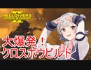 【Helldivers 2】六花ちゃん　ヘルダイバーになる　第5話【VOICEPEAK実況】