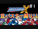 豆バスターだけでロックマンXを攻略してやるぜ！【ロックマンX　豆バスター縛り実況プレイ】＃1