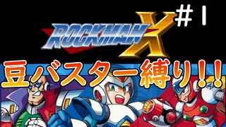 豆バスターだけでロックマンXを攻略してやるぜ！【ロックマンX　豆バスター縛り実況プレイ】＃1