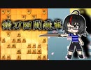 ひねくれ者の将棋指しS2 #70　錆刀四間飛車