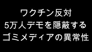 ワクチン反対5万人デモを隠蔽するゴミメディアの異常性