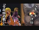 【第16回東方ニコ童祭予告PV】東方 理想郷 八雲の章 第4話「菅谷峠の戦い」Touhou Utopia「Episode12 Battle of Sugaya Pass」【東方MMD】【MMDアニメ】