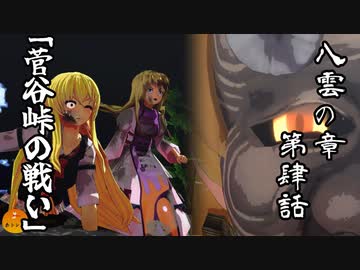【第16回東方ニコ童祭予告PV】東方 理想郷 八雲の章 第4話「菅谷峠の戦い」Touhou Utopia「Episode12 Battle of Sugaya Pass」【東方MMD】【MMDアニメ】