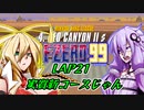 【F-ZERO99】新作を19年待ち続けた弦巻マキ LAP21【VOICEROID実況プレイ】