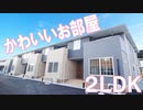東岡山駅近くのかわいい２LDK賃貸アパート アルデバラン 岡山市中区四御神