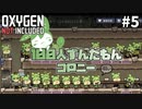 【Oxygen Not Included】100人ずんだもんコロニー ＃５