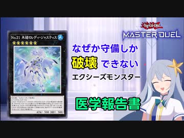 【クソカード医学会報告書】守備表示しか破壊できない正義「No.21 氷結のレディ・ジャスティス」ちゃん【遊戯王マスターデュエル】