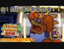 【 #ペーパーマリオRPGリメイク 】マリオと仲間とお宝探し#11【 #生声実況プレイ 】