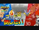 【イナズマイレブン】最終回！？ゴッド級のエイリアマスターズを倒したい【英雄たちのヴィクトリーロード全世界に刻め！イナズママーク】